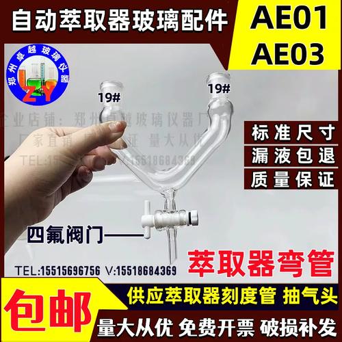 ae03型自动萃取器玻璃配件萃取瓶弯管ae01/ae03标准尺寸玻璃仪器