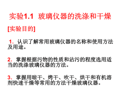 玻璃仪器的洗涤和干燥.ppt