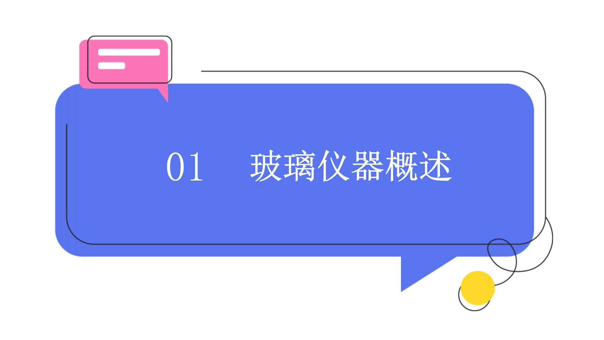 玻璃仪器课件